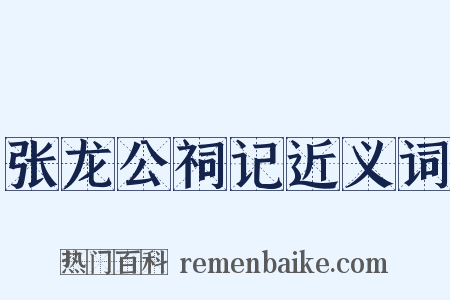 张龙公祠记近义词是什么意思的图片